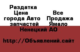 Раздатка Infiniti m35 › Цена ­ 15 000 - Все города Авто » Продажа запчастей   . Ямало-Ненецкий АО